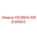 4812120503 СКОБКА Epiroc