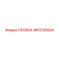 4812120504 СКОБКА Epiroc