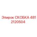 4812120504 СКОБКА Epiroc