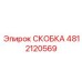 Кронштейн для кабельных трасс арт.4812120569