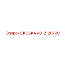 4812120790 Bracket Epiroc