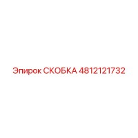 4812121732 СКОБКА Epiroc