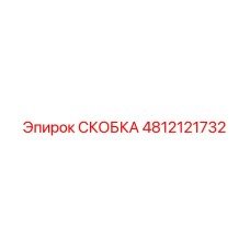 4812121732 СКОБКА Epiroc
