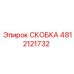 4812121732 СКОБКА Epiroc
