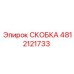 4812121733 СКОБКА Epiroc