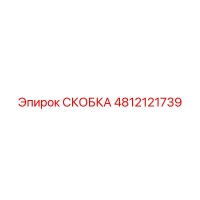 4812121739 СКОБКА Epiroc