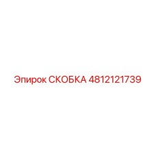 4812121739 СКОБКА Epiroc
