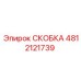 4812121739 СКОБКА Epiroc