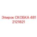 4812121821 СКОБКА Epiroc
