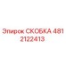 Фото скобы Epiroc артикул 4812122413 - запчасть для ремонта бурового оборудования