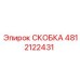 4812122431 СКОБКА Epiroc