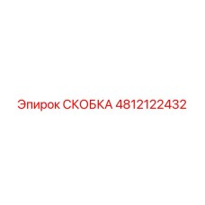 4812122432 СКОБКА Epiroc
