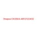 4812122432 СКОБКА Epiroc