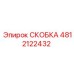 4812122432 СКОБКА Epiroc