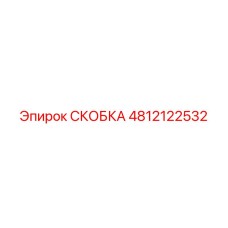 4812122532 СКОБКА Epiroc