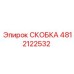 4812122532 СКОБКА Epiroc