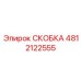 Композитная скоба Epiroc артикул 4812122555 для автоматизированных систем