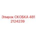 Скобка Epiroc 4812124239 - деталь для крепления в буровом оборудовании