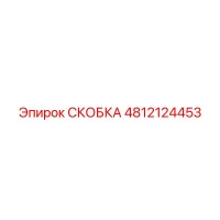 4812124453 СКОБКА Epiroc