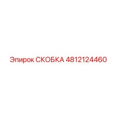 4812124460 СКОБКА Epiroc