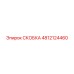 4812124460 СКОБКА Epiroc