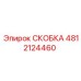 4812124460 СКОБКА Epiroc