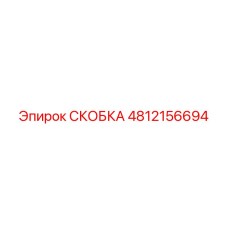 4812156694 Скоба Epiroc