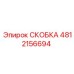 4812156694 Скоба Epiroc