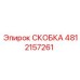 4812157261 Скоба Epiroc