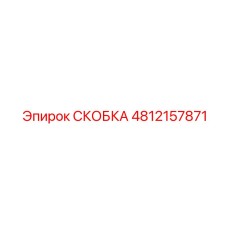 4812157871 Скоба Epiroc