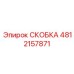 4812157871 Скоба Epiroc