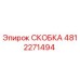 4812271494 СКОБКА Epiroc