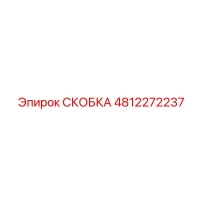 4812272237 СКОБКА Epiroc
