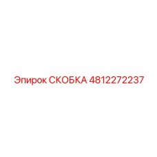 4812272237 СКОБКА Epiroc