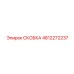 4812272237 СКОБКА Epiroc