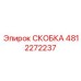 4812272237 СКОБКА Epiroc