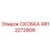 4812272808 СКОБКА Эпирок
