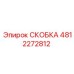 4812272812 СКОБКА Эпирок
