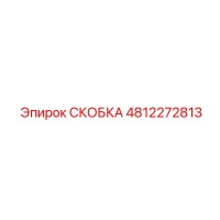 4812272813 СКОБКА Эпирок