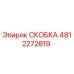 4812272819 СКОБКА Epiroc