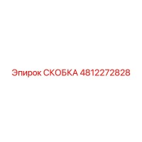 4812272828 СКОБКА Epiroc