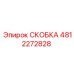 4812272828 СКОБКА Epiroc