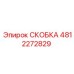 4812272829 СКОБКА Epiroc
