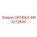 4812272830 СКОБКА Epiroc