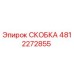 4812272855 СКОБКА Epiroc