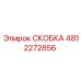 4812272856 СКОБКА Epiroc