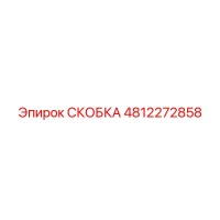 4812272858 СКОБКА Epiroc