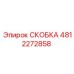 Скобка Epiroc 4812272858, запасная часть буровых установок