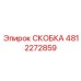 4812272859 СКОБКА Epiroc