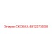 4812273008 СКОБКА Epiroc